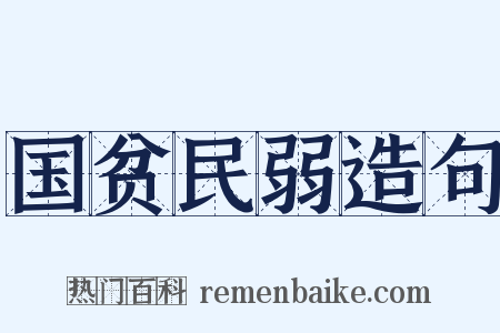 国贫民弱造句是什么意思的图片